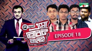 GPH Ispat Esho Robot Banai | Episode 18 | Reality Shows | Channel i Tv