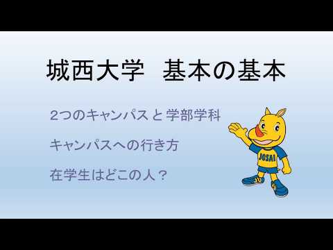 城西大学 基本の基本 【#城西大学】
