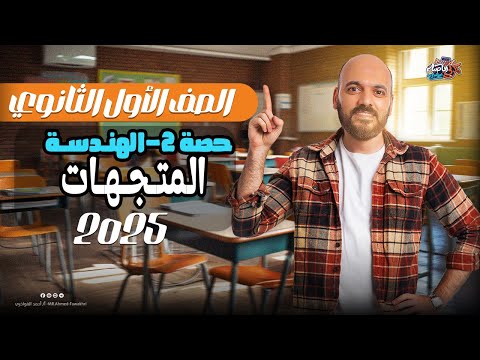 الصف الاول الثانوي المتجهات الدرس الثاني هندسة 2025