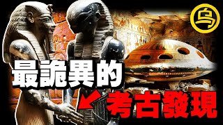颠覆认知的考古发现！外星人或许真的造访过地球，12000年前的石碑记载了现代人无法复原的黑科技...1小时中间无广告合集 [She's Xiaowu 小乌]