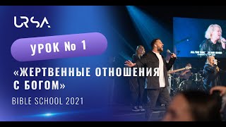 Жертвенные отношения с Богом