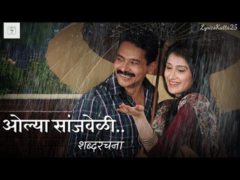 Olya Sanjveli Song Lyrics | Premachi Goshta | ओल्या सांजवेळी गीत शब्दरचना | प्रेमाची गोष्ट |