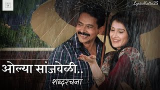 Olya Sanjveli Song Lyrics | Premachi Goshta | ओल्या सांजवेळी गीत शब्दरचना | प्रेमाची गोष्ट |