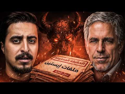 الحقيقة الكاملة لقضية جيفري إبستين (وثائقي)