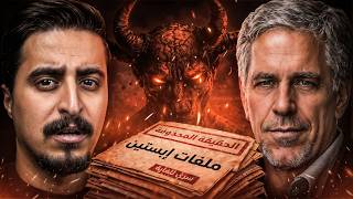 الحقيقة الكاملة لقضية جيفري إبستين (وثائقي)