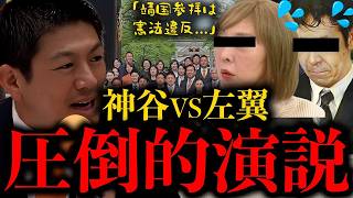 【神谷宗幣】靖国参拝が憲法違反...？騒ぎ立てるオールドメディアを一言で黙らせる神谷宗幣代表。