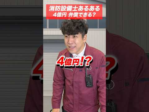 総合工学科 消防設備士の仕事あるある(90)４億円 弁償できる？ #shorts