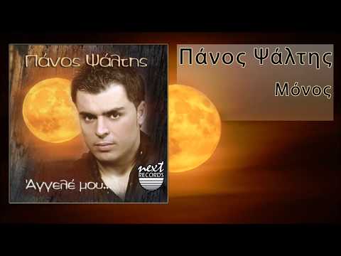 Πάνος Ψάλτης Μόνος | Panos Psaltis Monos