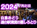 【岐阜県郡上市】白鳥おどり「道の駅清流の里しろとり」2024年7月21日