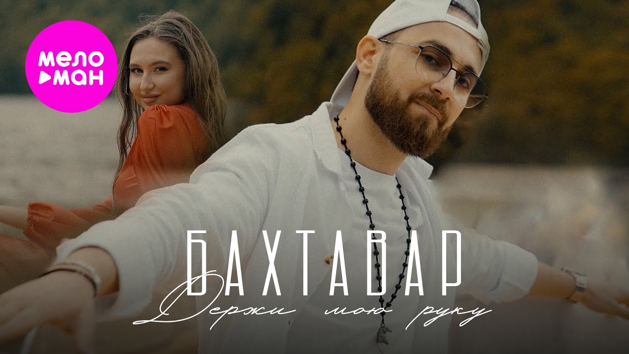 Бахтавар — Держи мою руку