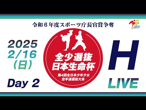 子ども学科 【2月16日配信！Day 2】Hコート 日本生命杯 第4回全日本少年少女空手道選抜大会