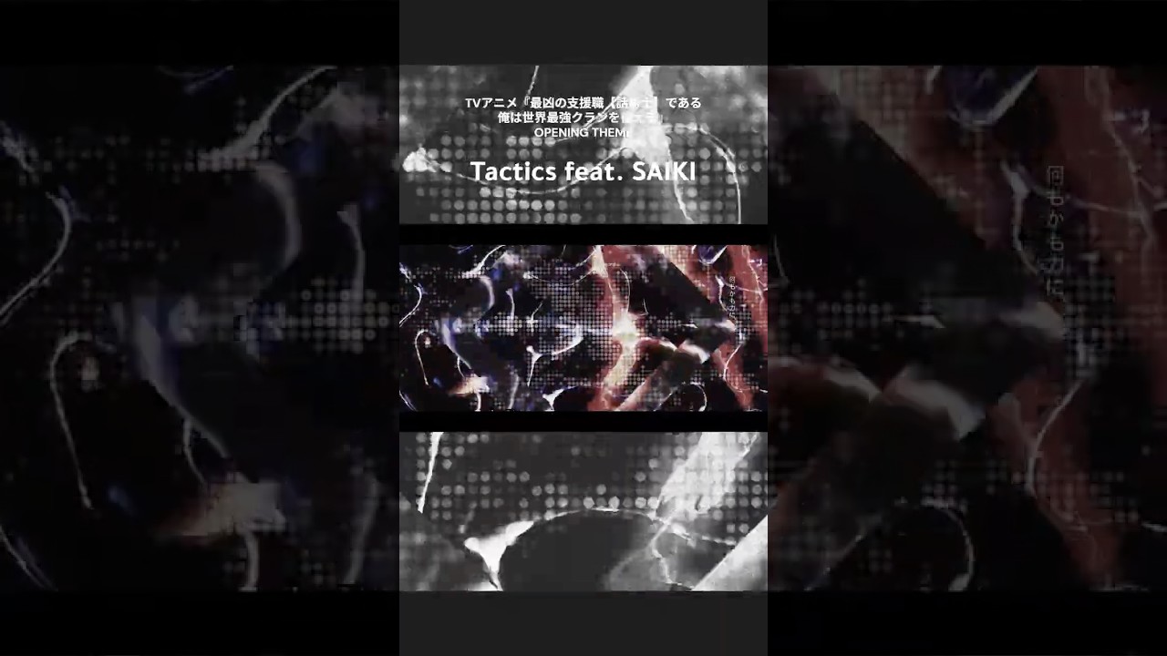 #話術士 OP主題歌 KOHTA YAMAMOTO feat. SAIKI「Tactics」Official Video #アニメ #bandmaid