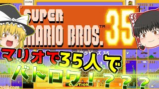 【マリオ35】マリオで35人で『バトロワ』！？？？？【ゆっくり実況】
