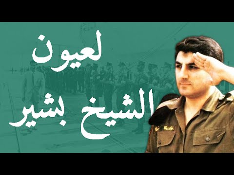 [RARE] "La3youn el Sheikh Bashir/لعيون الشيخ بشير" - Bachir Gemayel