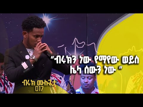 Balageru meirt ባላገሩ ምርጥ | "ብሩክን ነው የማየው ወይስ ሌላ ሰውን ነው" | ተወዳዳሪ ብሩክ ሙሉጌታ | 5ኛ ዙር | ሚያዝያ 15 2015 ዓ/ም