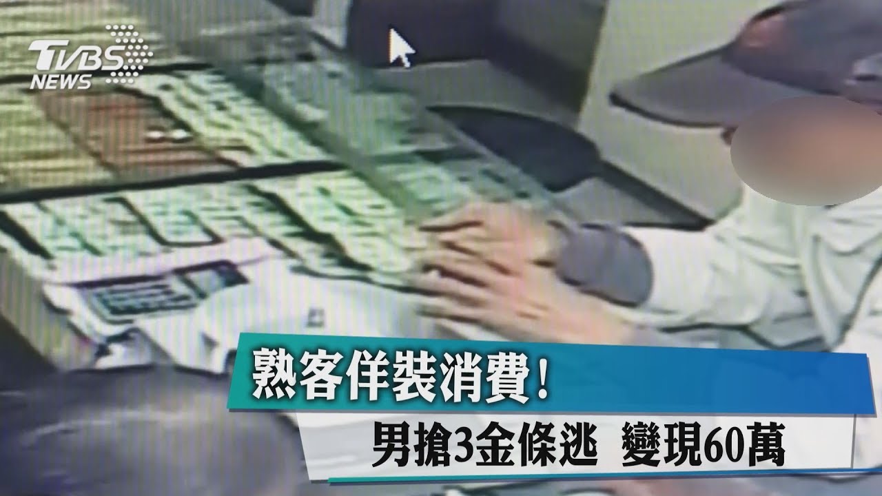 熟客佯裝消費!男搶3金條逃 兌現60萬