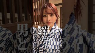 男のネイルどう思う？#小悪魔ageha #アゲハ #モデル