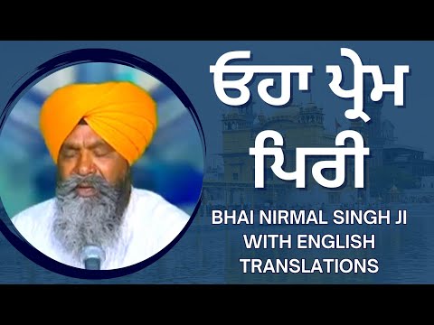 ਓਹਾ ਪ੍ਰੇਮ ਪਿਰੀ - Ohaa Prem Piree - Bhai Nirmal Singh Ji (with English translations, 9:16)