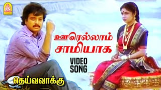 Download lagu Oorellam Saamiyaga - Video Song | ஊரெல்லாம் சாமியாக | Deiva Vaakku | Karthik | Revathi | Ilaiyaraaja mp3