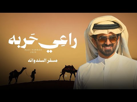 راعي حربه - مسفر السندوانة
