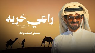 كلمات اغنية راعي حربه مسفر السندوانة