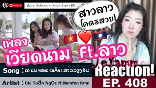 เพลงเวียดนาม + สาวลาว อย่างสวย | เจ้แยม JeYAMM Reaction Ep.408