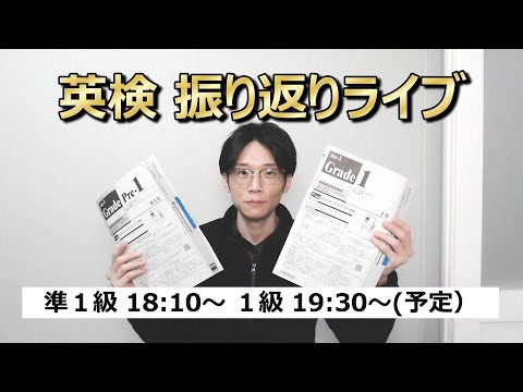 【2025-3 英検準１級・１級】感想・解答予想ライブ！