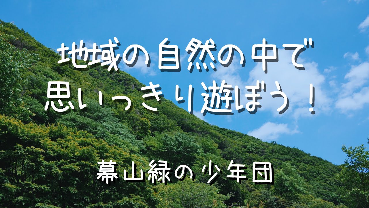 幕山緑の少年団 活動動画