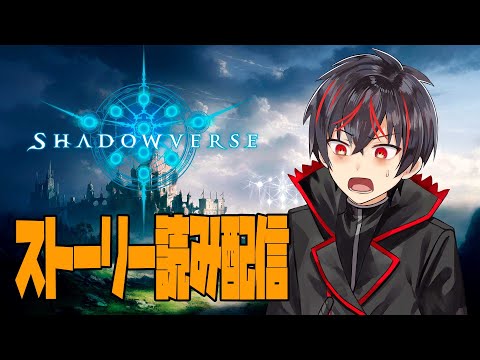 【シャドバ】なんとあのアルトさんがストーリーを読む配信!part14!【Vtuber】