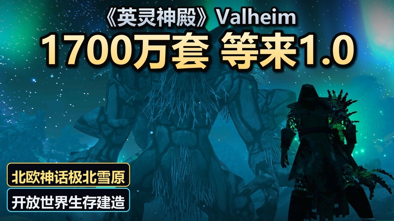 《英灵神殿》Valheim 1.0 新预告：最后一块地图开放，老玩家免费
