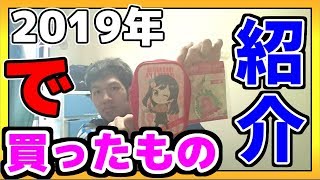 【紹介】２０１９年で買った商品達を紹介してみた！【ストーム】