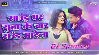 Download lagu Sound Par Suta Char Round Marele | Avdhesh Premi Bhojpuri Song | Hard Remix | Sanjeev In The Mix mp3
