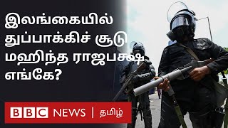 இலங்கையில் பதற்றம்; மஹிந்த ராஜபக்ஷ எங்கே? Sri Lanka Crisis | Mahinda Rajapaksa
