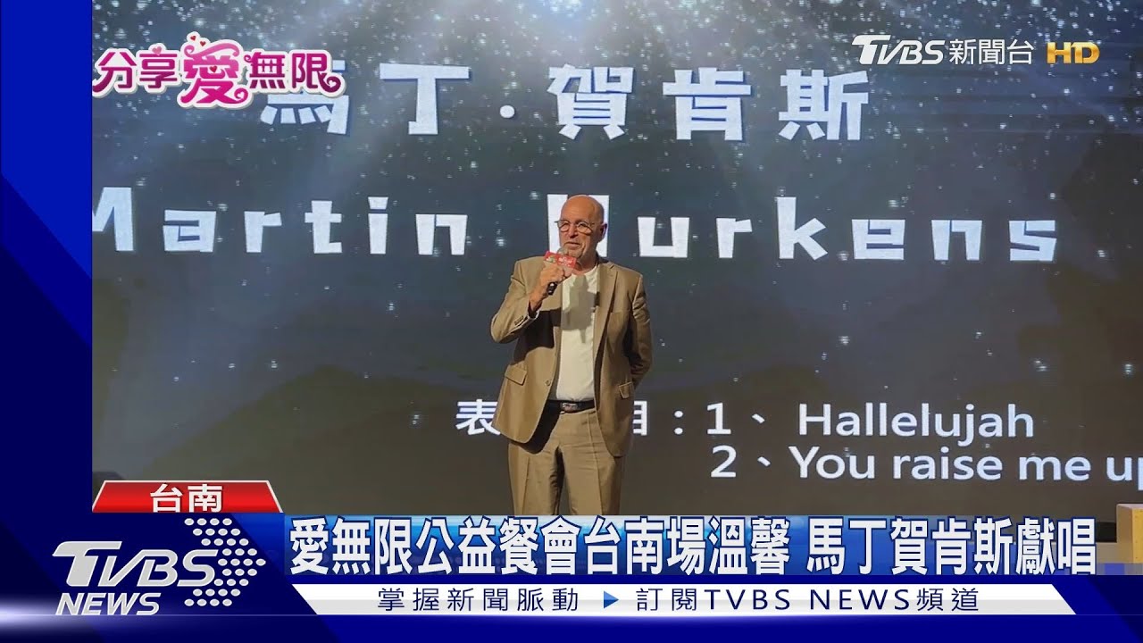 「愛無限公益餐會」台南場！　荷蘭美聲歌手馬丁．賀肯斯獻唱