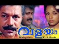 VALAYAM Malayalam Full Movie Murali Manoj K Jayan Parvathi Jayaram