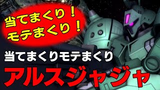 【この機体の真価が発揮】アルスジャジャでしっかりスナイパーしてたら結構強かった【バトオペ２】