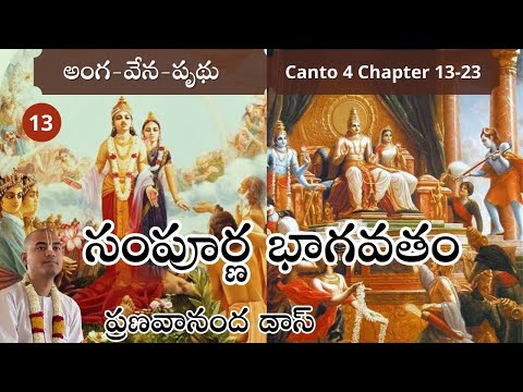 Sampoorna Srimad Bhagavatam ||సంపూర్ణ శ్రీమద్భాగవతం||Canto 4 Chapter 13-23 || HG Pranavananda Prabhu