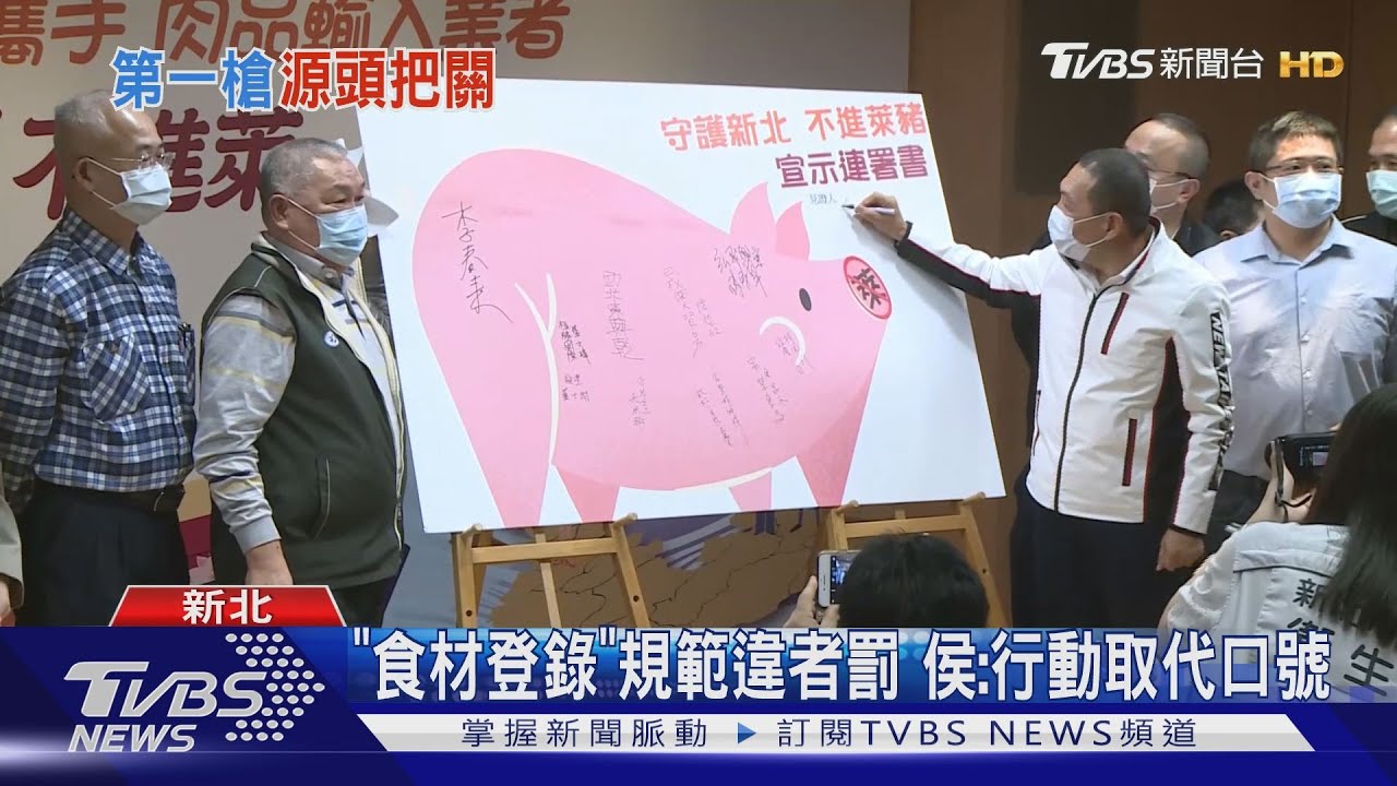 侯帶頭! 新北拒進萊豬、18家業者簽意向書