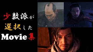 【Rise of the RONIN】少数派が選択したムービー集