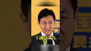 玉木雄一郎氏が副首都法案の再議決をけん制 #玉木雄一郎 #国民民主党 #副首都構想 #国会 #政治ニュース