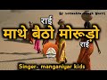 राई(rai) |माथे बैठो मोरूड़ो राई(mathe betho morudo rai) - rajasthani folk song
