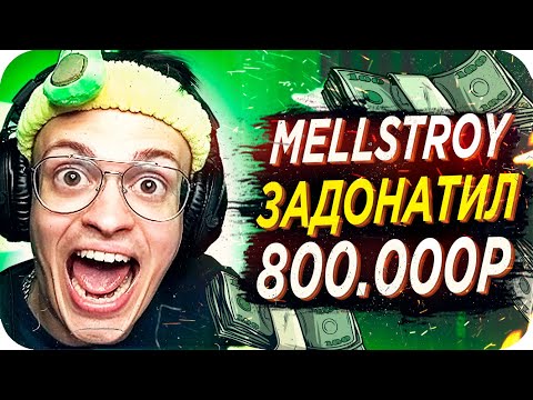 MELLSTROY ЗАДОНАТИЛ БУСТЕРУ ПОЛ МИЛЛИОНА / САМЫЙ БОЛЬШОЙ ДОНАТ БУСТЕРА / BUSTER REWIND