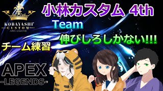 【APEX】小林カスタム練習#5 w/ Toraさん＆てはさん