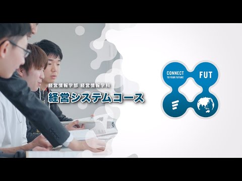 「経営情報学科 経営システムコース」大学動画紹介2024