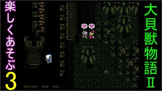 ♪３【大貝獣物語２】なつかしみながら実況プレイ