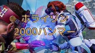 [APEX] 初ホライゾンでハンマー記念！