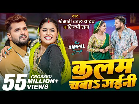 #Video | कलम चबाs गईनी | Khesari Lal Yadav , Shilpi Raj | Kalam Chaba Gaini | Bhojpuri Song 2025