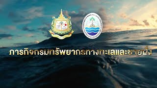 VTR - ภารกิจกรมทรัพยากรทางทะเลและชายฝั่ง ปี พ.ศ.2565