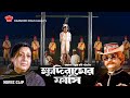 Bangla New Movie Clips ক্ষুদিরামের ফাঁসি BANGLA NEW SAD MOVIE 2019 L