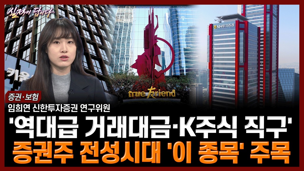 '역대급 거래대금·K주식 직구'…증권주 전성시대 '이 종목' 주목 | 실적이 답이다